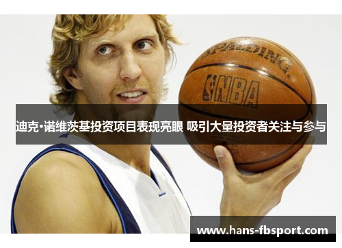 迪克·诺维茨基投资项目表现亮眼 吸引大量投资者关注与参与