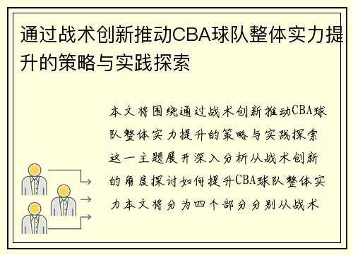 通过战术创新推动CBA球队整体实力提升的策略与实践探索