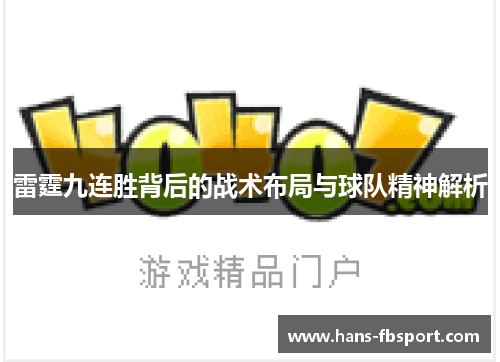 雷霆九连胜背后的战术布局与球队精神解析