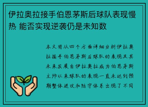 伊拉奥拉接手伯恩茅斯后球队表现慢热 能否实现逆袭仍是未知数