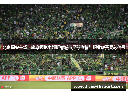 北京国安主场上座率领跑中超折射城市足球热情与职业联赛复苏信号