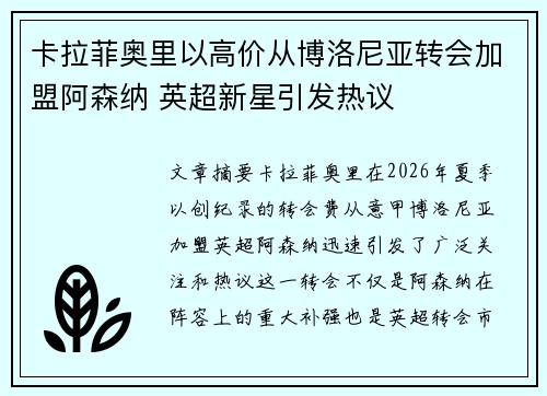 卡拉菲奥里以高价从博洛尼亚转会加盟阿森纳 英超新星引发热议