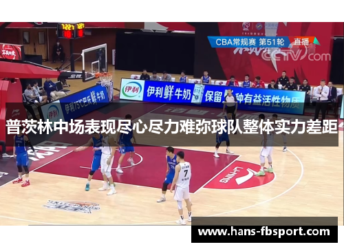 普茨林中场表现尽心尽力难弥球队整体实力差距 普茨林中场表现尽心尽力难弥球队整体实力差距