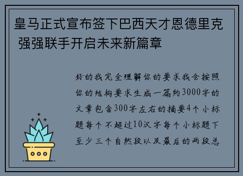 皇马正式宣布签下巴西天才恩德里克 强强联手开启未来新篇章