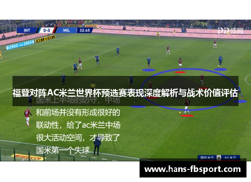 福登对阵AC米兰世界杯预选赛表现深度解析与战术价值评估