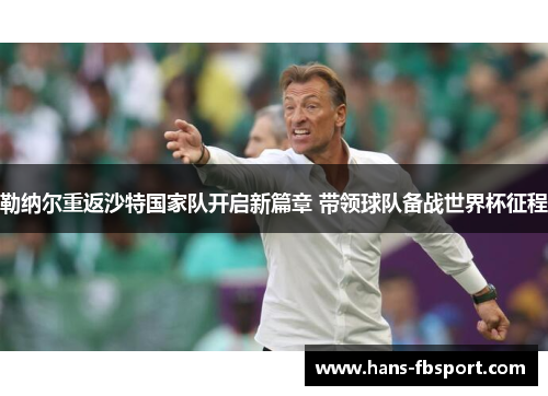 勒纳尔重返沙特国家队开启新篇章 带领球队备战世界杯征程 勒纳尔重返沙特国家队开启新篇章 带领球队备战世界杯征程