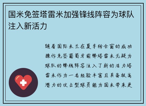国米免签塔雷米加强锋线阵容为球队注入新活力