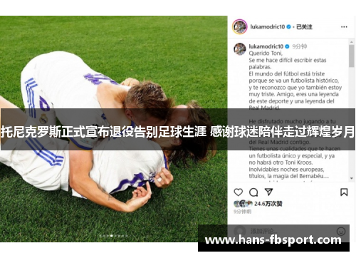 托尼克罗斯正式宣布退役告别足球生涯 感谢球迷陪伴走过辉煌岁月 托尼克罗斯正式宣布退役告别足球生涯 感谢球迷陪伴走过辉煌岁月