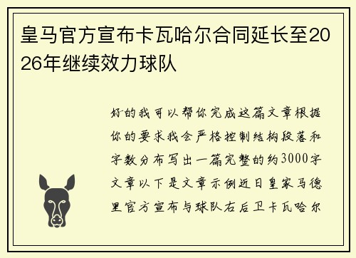 皇马官方宣布卡瓦哈尔合同延长至2026年继续效力球队