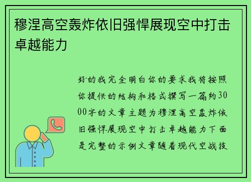 穆涅高空轰炸依旧强悍展现空中打击卓越能力