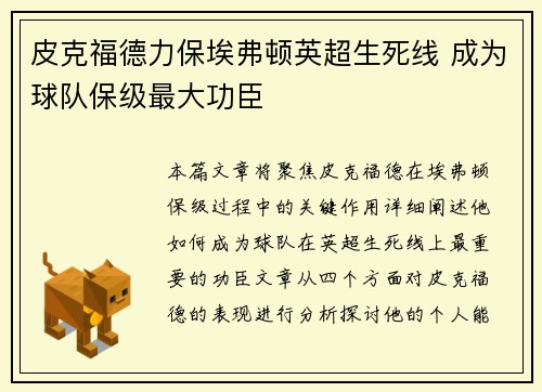 皮克福德力保埃弗顿英超生死线 成为球队保级最大功臣