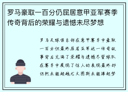 罗马豪取一百分仍屈居意甲亚军赛季传奇背后的荣耀与遗憾未尽梦想