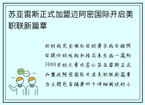 苏亚雷斯正式加盟迈阿密国际开启美职联新篇章 苏亚雷斯正式加盟迈阿密国际开启美职联新篇章