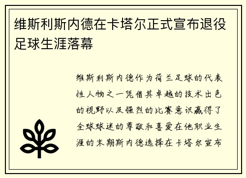 维斯利斯内德在卡塔尔正式宣布退役足球生涯落幕