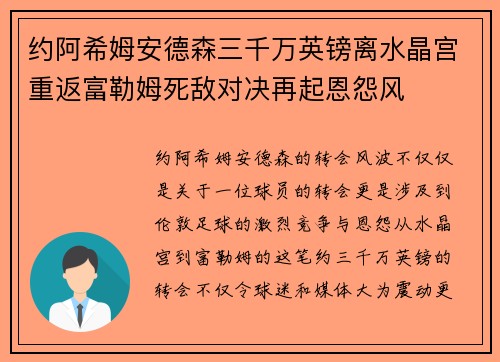 约阿希姆安德森三千万英镑离水晶宫重返富勒姆死敌对决再起恩怨风