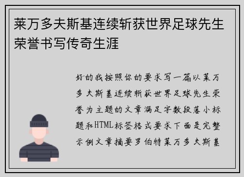 莱万多夫斯基连续斩获世界足球先生荣誉书写传奇生涯