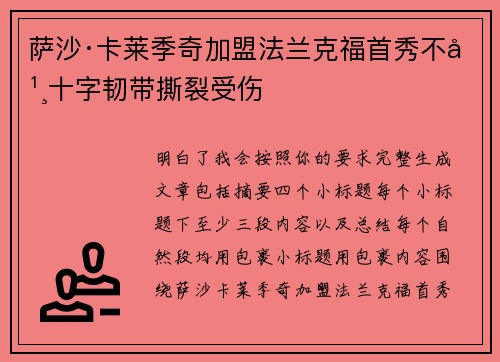 萨沙·卡莱季奇加盟法兰克福首秀不幸十字韧带撕裂受伤 萨沙·卡莱季奇加盟法兰克福首秀不幸十字韧带撕裂受伤