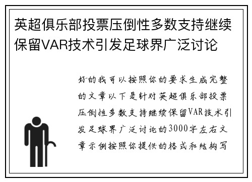 英超俱乐部投票压倒性多数支持继续保留VAR技术引发足球界广泛讨论