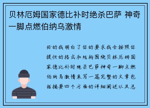 贝林厄姆国家德比补时绝杀巴萨 神奇一脚点燃伯纳乌激情