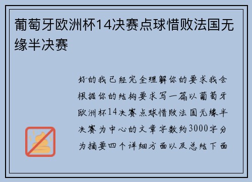 葡萄牙欧洲杯14决赛点球惜败法国无缘半决赛
