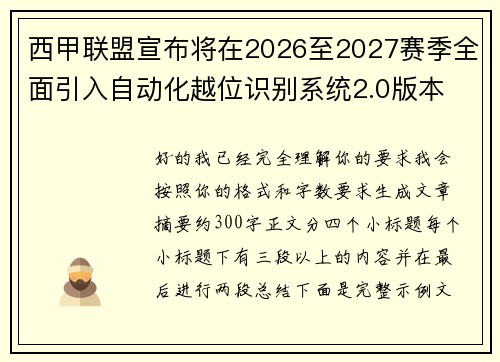 西甲联盟宣布将在2026至2027赛季全面引入自动化越位识别系统2.0版本 西甲联盟宣布将在2026至2027赛季全面引入自动化越位识别系统2.0版本