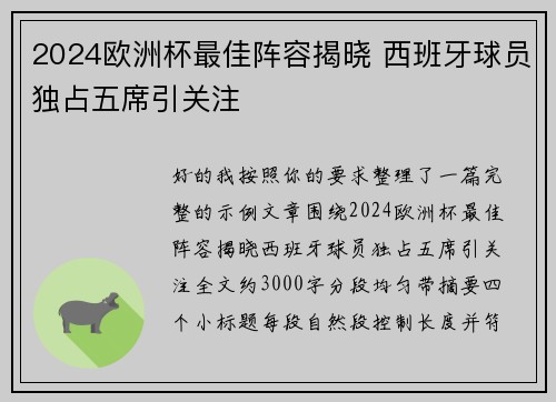 2024欧洲杯最佳阵容揭晓 西班牙球员独占五席引关注 2024欧洲杯最佳阵容揭晓 西班牙球员独占五席引关注
