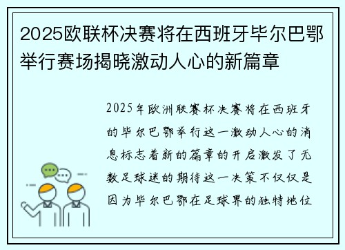 2025欧联杯决赛将在西班牙毕尔巴鄂举行赛场揭晓激动人心的新篇章