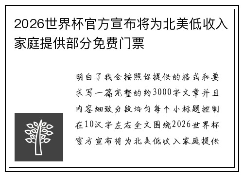 2026世界杯官方宣布将为北美低收入家庭提供部分免费门票