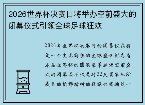 2026世界杯决赛日将举办空前盛大的闭幕仪式引领全球足球狂欢