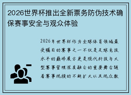 2026世界杯推出全新票务防伪技术确保赛事安全与观众体验 2026世界杯推出全新票务防伪技术确保赛事安全与观众体验