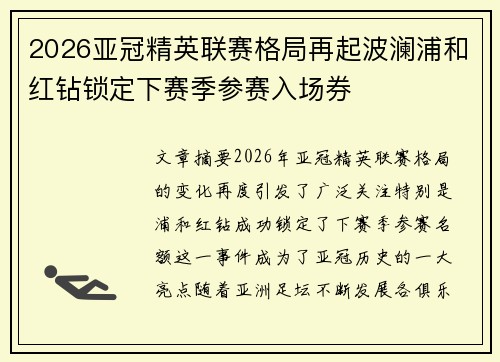 2026亚冠精英联赛格局再起波澜浦和红钻锁定下赛季参赛入场券 2026亚冠精英联赛格局再起波澜浦和红钻锁定下赛季参赛入场券