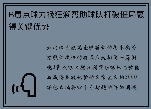 B费点球力挽狂澜帮助球队打破僵局赢得关键优势