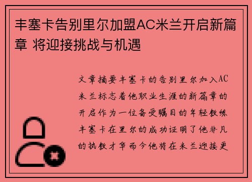 丰塞卡告别里尔加盟AC米兰开启新篇章 将迎接挑战与机遇 丰塞卡告别里尔加盟AC米兰开启新篇章 将迎接挑战与机遇