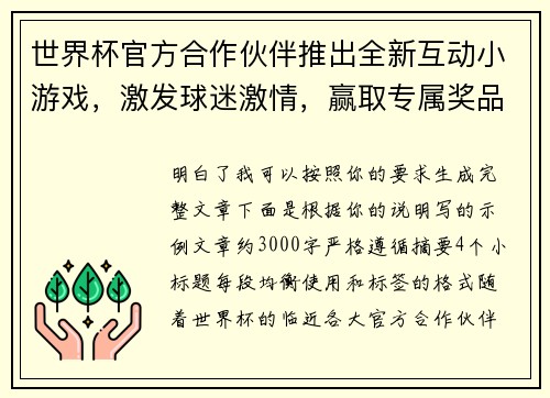 世界杯官方合作伙伴推出全新互动小游戏，激发球迷激情，赢取专属奖品