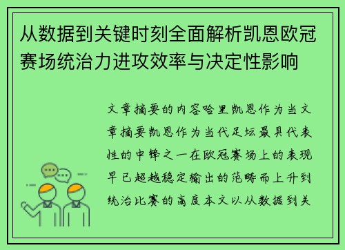 从数据到关键时刻全面解析凯恩欧冠赛场统治力进攻效率与决定性影响