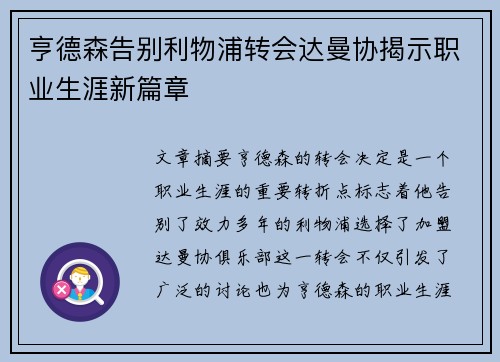 亨德森告别利物浦转会达曼协揭示职业生涯新篇章