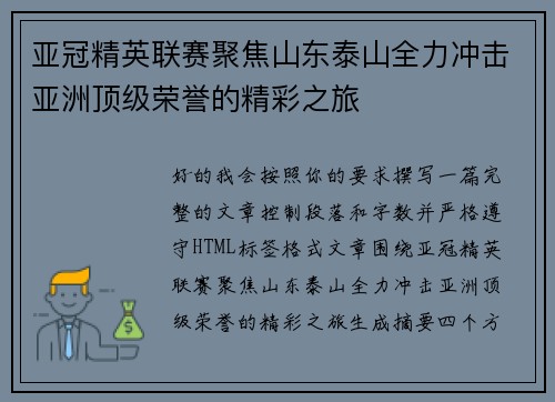 亚冠精英联赛聚焦山东泰山全力冲击亚洲顶级荣誉的精彩之旅