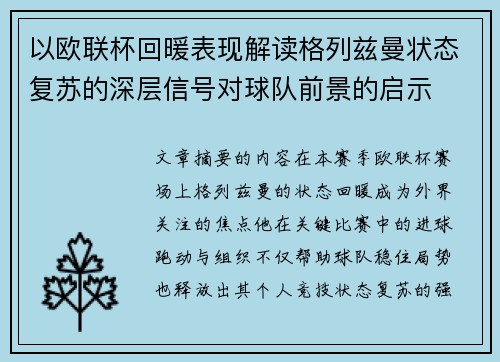 以欧联杯回暖表现解读格列兹曼状态复苏的深层信号对球队前景的启示