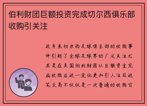 伯利财团巨额投资完成切尔西俱乐部收购引关注