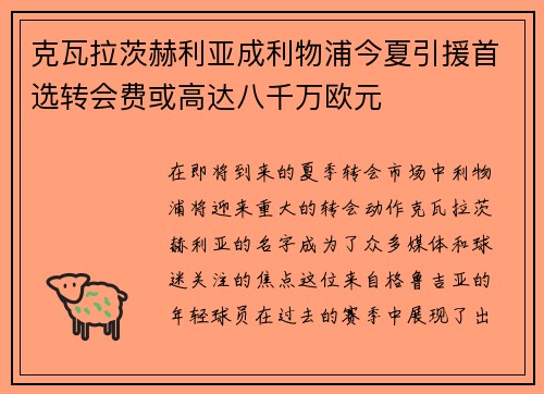 克瓦拉茨赫利亚成利物浦今夏引援首选转会费或高达八千万欧元
