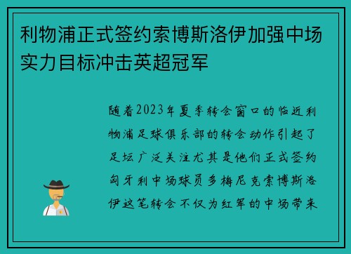 利物浦正式签约索博斯洛伊加强中场实力目标冲击英超冠军