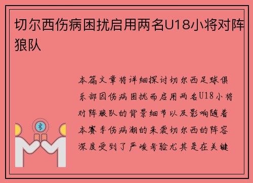 切尔西伤病困扰启用两名U18小将对阵狼队