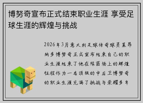 博努奇宣布正式结束职业生涯 享受足球生涯的辉煌与挑战