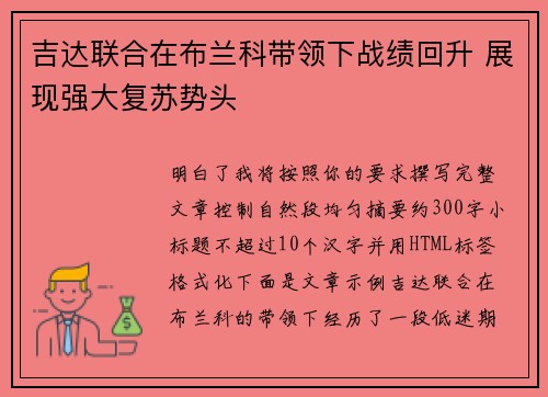 吉达联合在布兰科带领下战绩回升 展现强大复苏势头