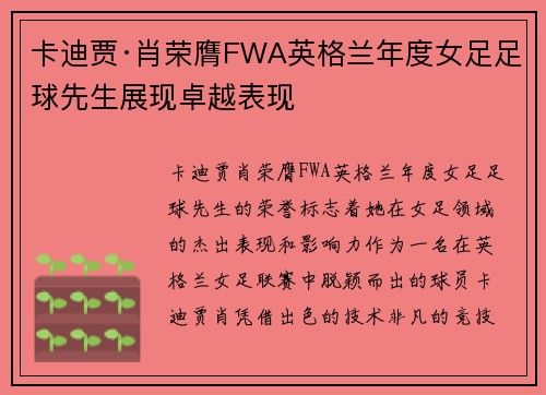 卡迪贾·肖荣膺FWA英格兰年度女足足球先生展现卓越表现