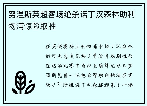 努涅斯英超客场绝杀诺丁汉森林助利物浦惊险取胜