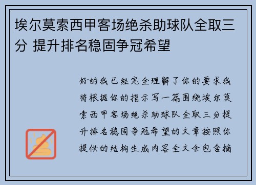 埃尔莫索西甲客场绝杀助球队全取三分 提升排名稳固争冠希望