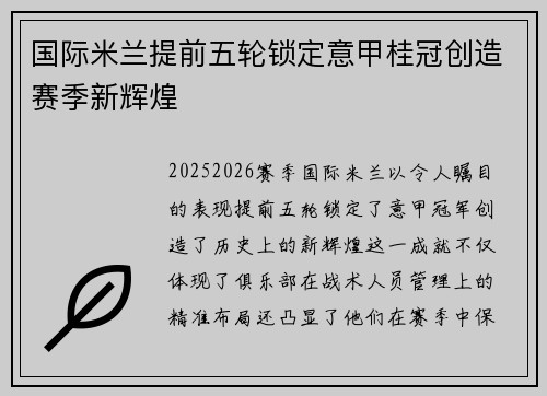 国际米兰提前五轮锁定意甲桂冠创造赛季新辉煌