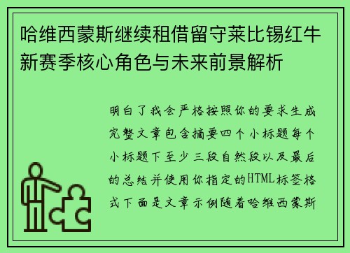 哈维西蒙斯继续租借留守莱比锡红牛新赛季核心角色与未来前景解析