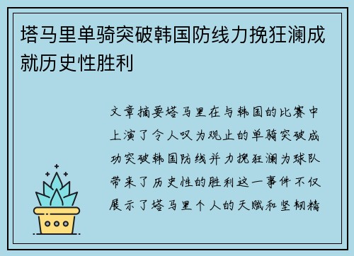 塔马里单骑突破韩国防线力挽狂澜成就历史性胜利